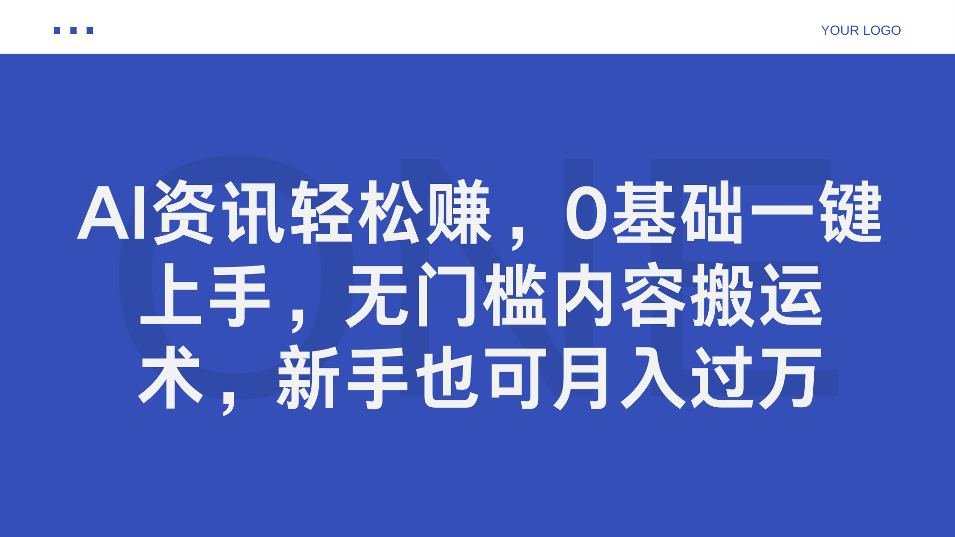 AI资讯轻松赚，0基础一键上手，无门槛内容搬运术，新手也可月入过万-蓝图副业