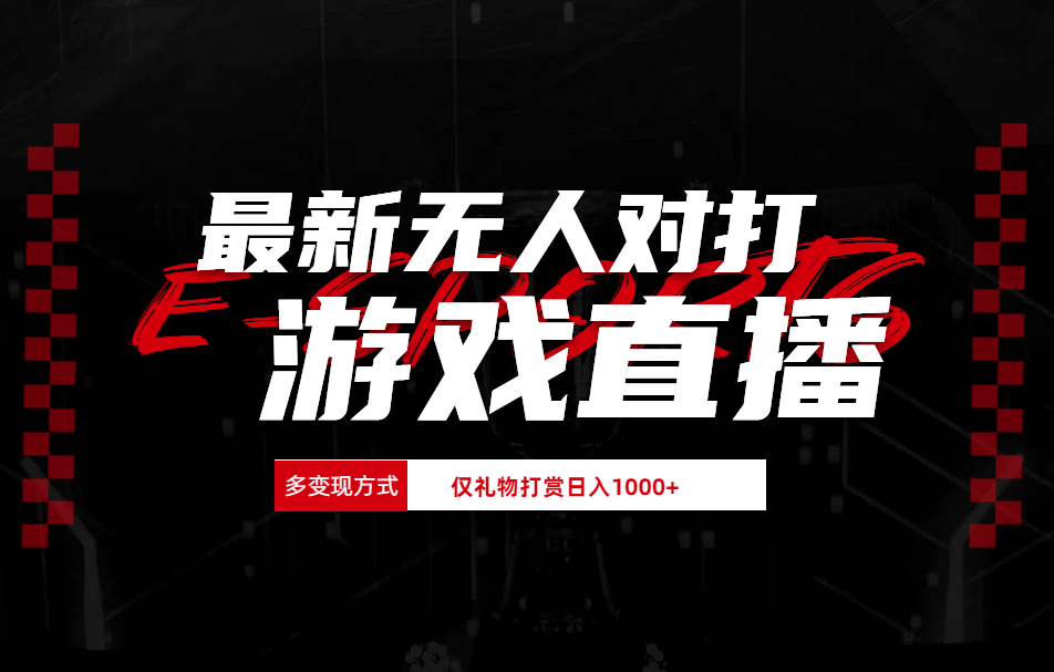 抖音美女吹蟑螂纯无人直播日入1000+-蓝图副业