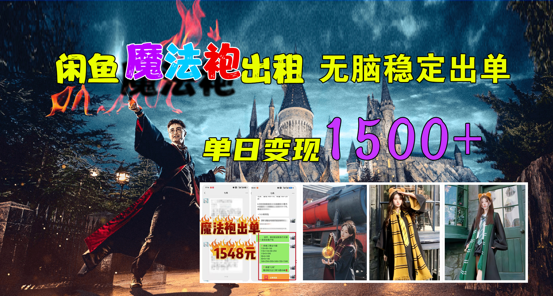 闲鱼魔法袍出租，无脑稳定出单，单日变现1500+-蓝图副业