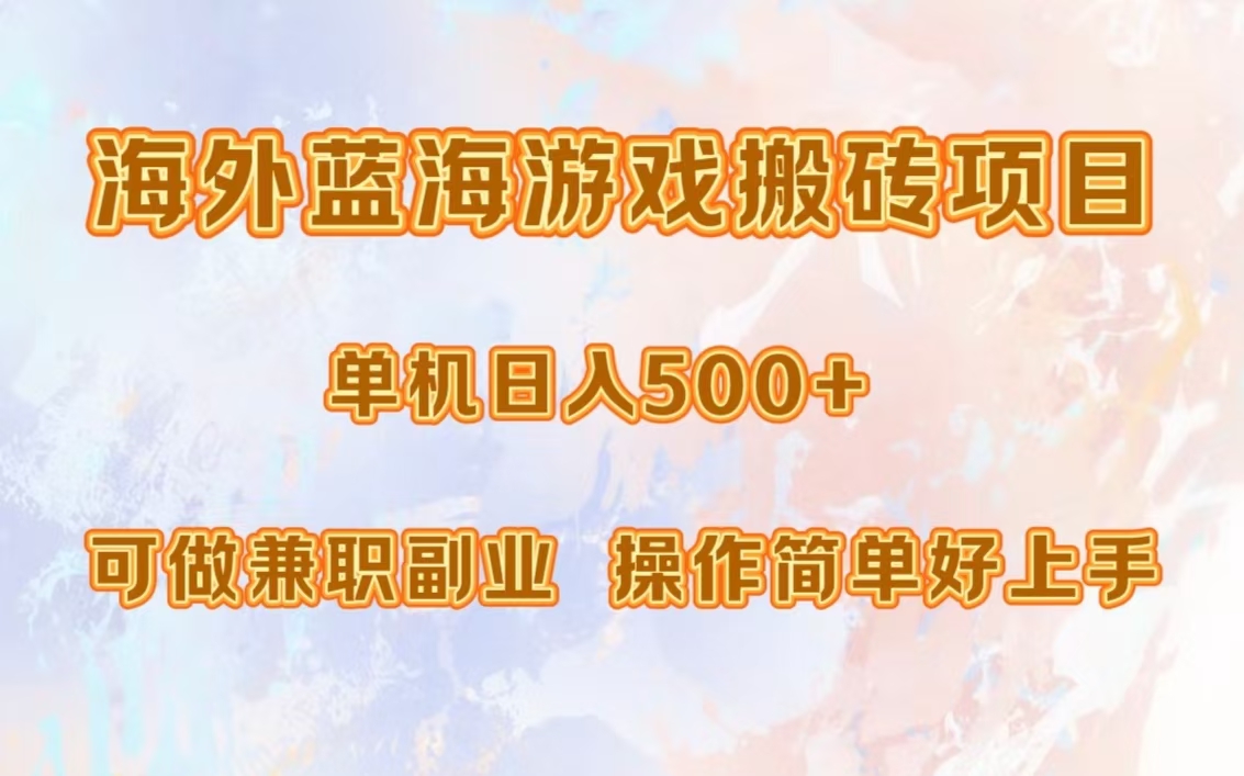 海外蓝海游戏搬砖项目，单机日入500+，可做兼职副业，小白闭眼入。-蓝图副业