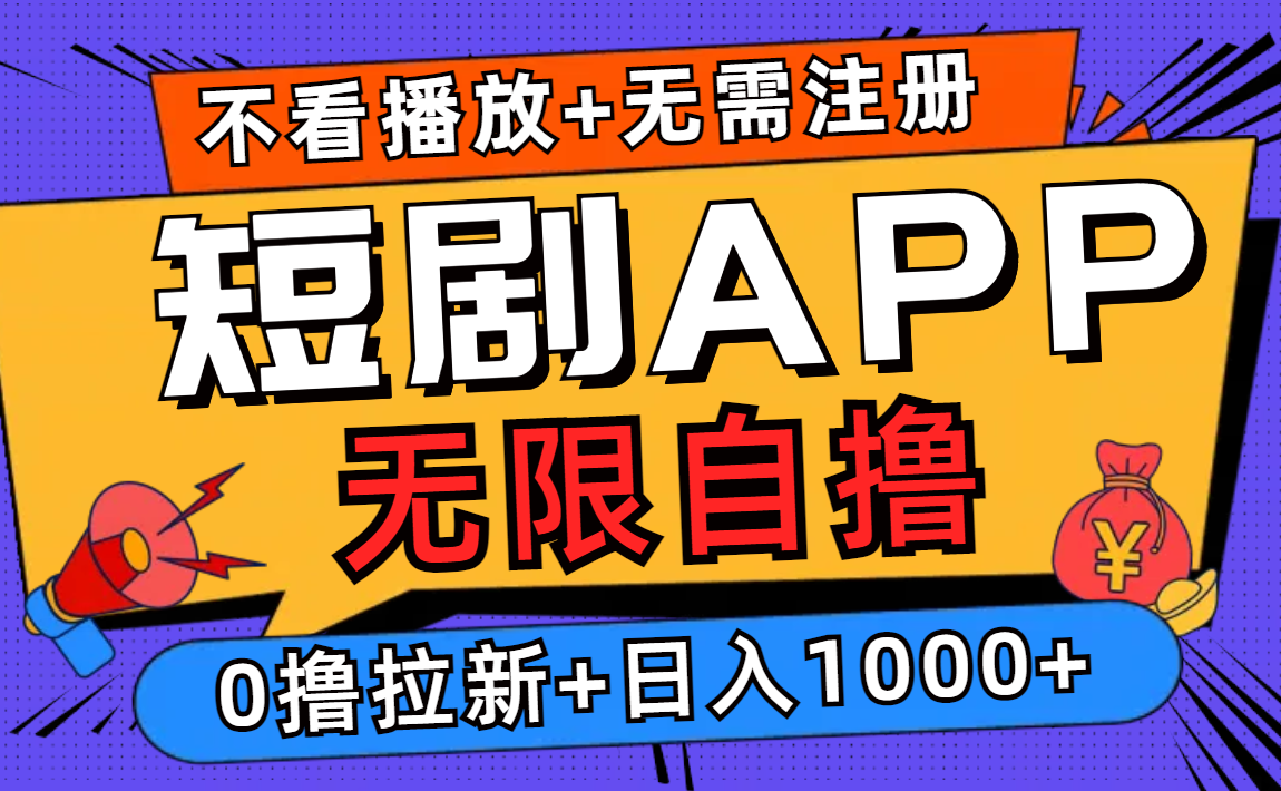 短剧app无限自撸，不看播放不用注册！0撸拉新日入1000+-蓝图副业