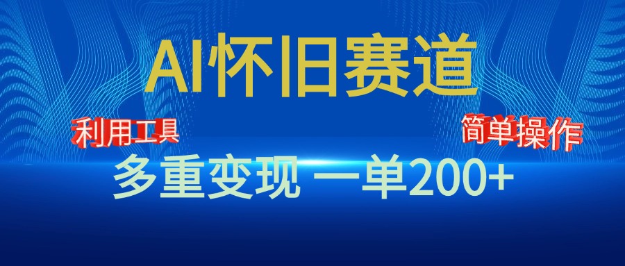 新风口，AI怀旧赛道，一单收益200+！手机电脑可做-蓝图副业
