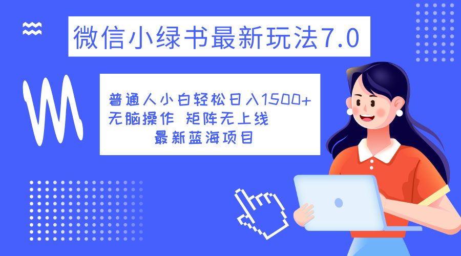 小绿书7.0新玩法，矩阵无上限，操作更简单，单号日入1500+-蓝图副业