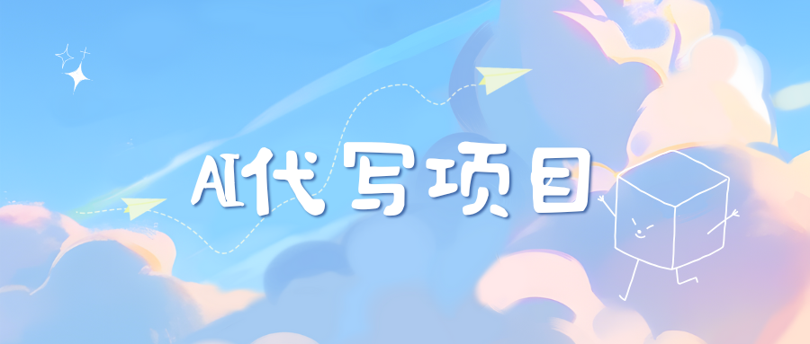 AI代写项目——最值得深耕，越做越nb的项目-蓝图副业