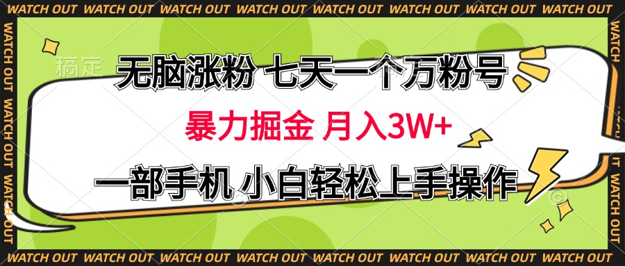 无脑涨粉 七天一个万粉号 暴力掘金 月入三万+，一部手机小白轻松上手操作-蓝图副业