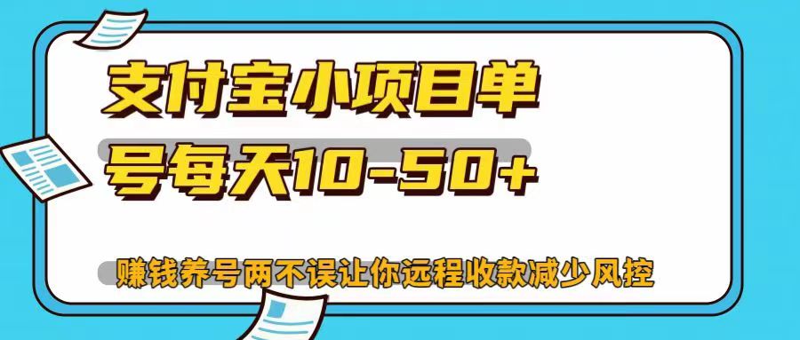 支付宝小项目单号每天10-50+赚钱养号两不误让你远程收款减少封控！！-蓝图副业