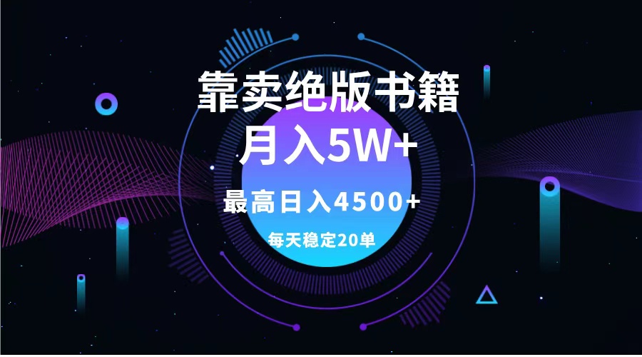 靠卖绝版书籍月入5w+,一单199，一天平均20单以上，最高收益日入4500+-蓝图副业