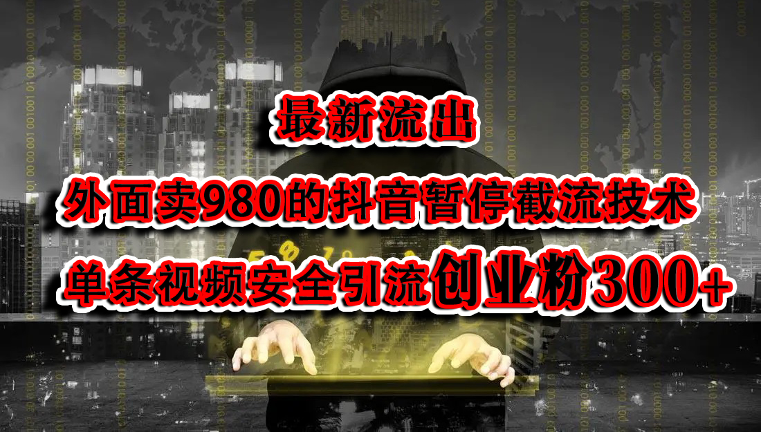 最新流出:外面卖980的抖音暂停截流技术单条视频安全引流创业粉300+-蓝图副业