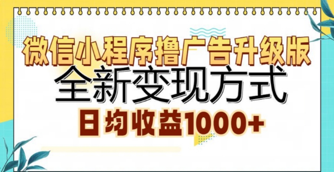 微信小程序撸广告升级版，日均收益1000+-蓝图副业