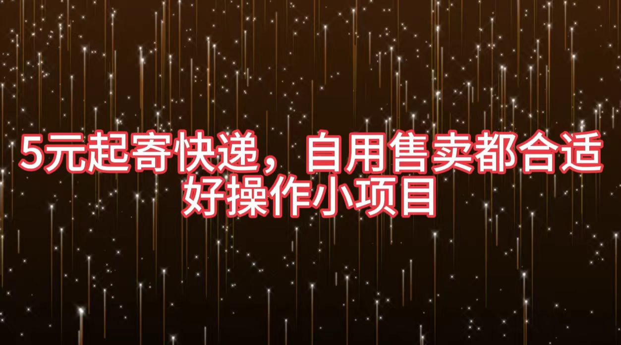 5元起寄快递，自用售卖都合适，好操作小项目-蓝图副业