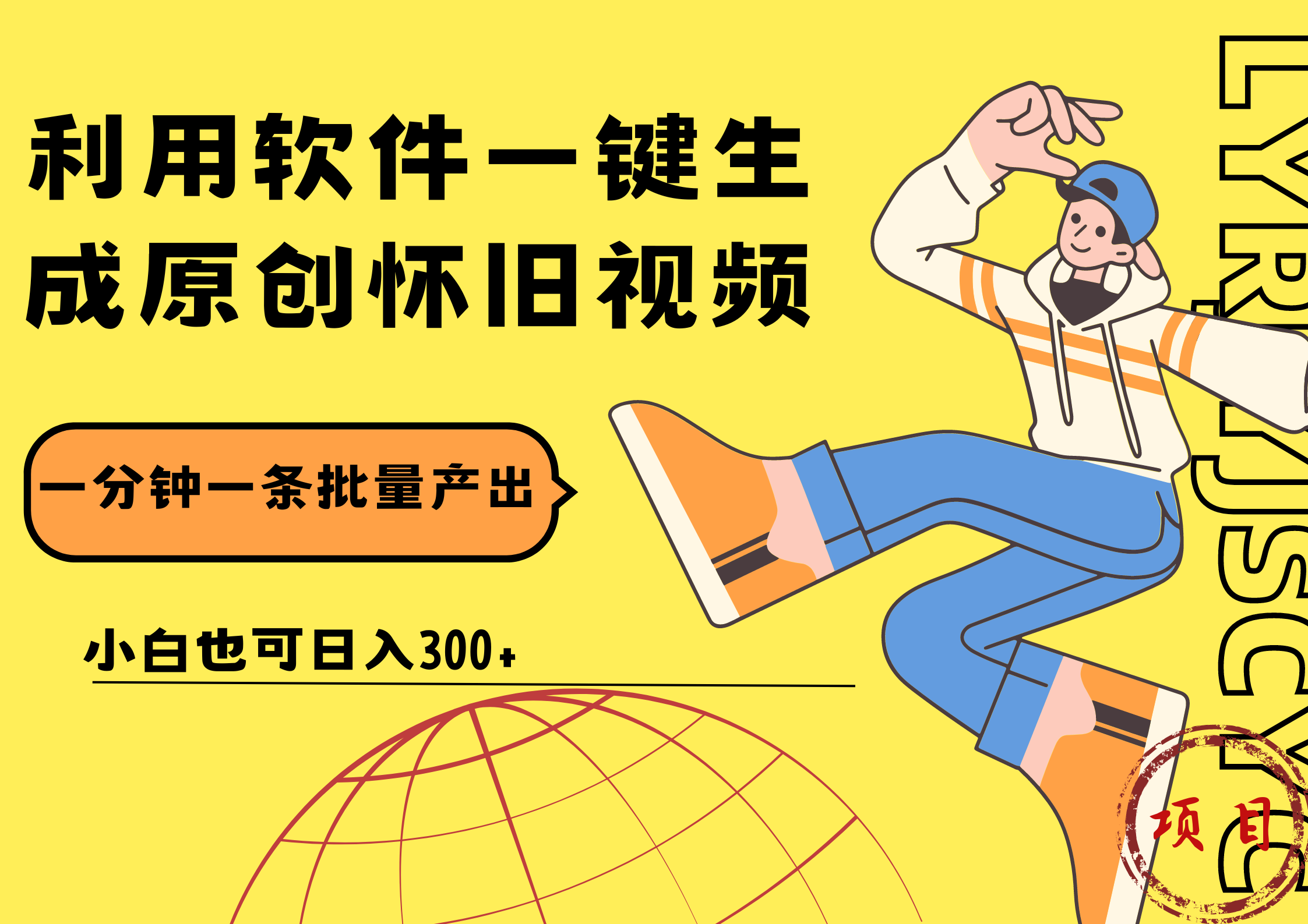 一键生成原创爆款怀旧视频，情怀爆款玩法！小白也可日入300+-蓝图副业