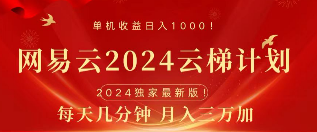网易云2024玩法，每天三分钟，月入3万+-蓝图副业