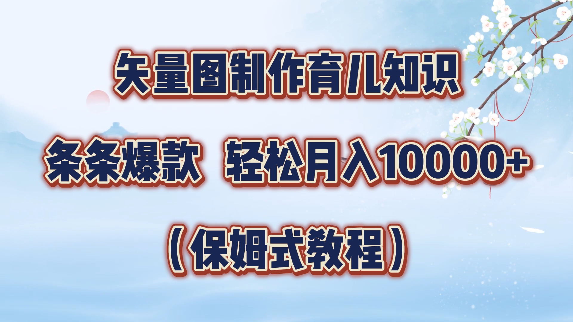 矢量图制作育儿知识，条条爆款，月入10000+（保姆式教程）-蓝图副业
