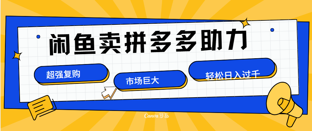 在闲鱼卖拼多多砍一刀，市场巨大，超高复购，长久稳定，日入1000＋-蓝图副业