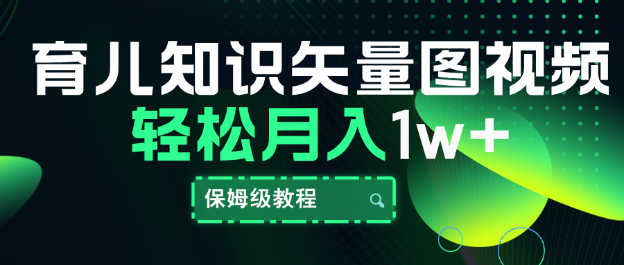 育儿知识矢量图视频，条条爆款，保姆级教程，月入10000+-蓝图副业
