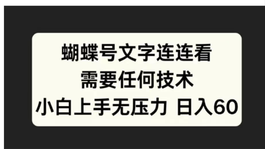 蝴蝶号文字连连看需要任何技术，小白上手无压力日入60-蓝图副业
