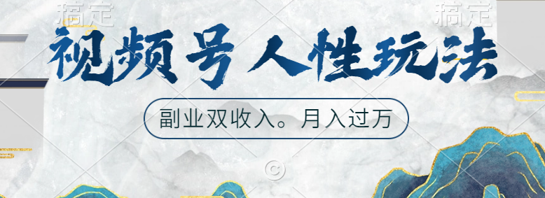 视频号人性玩法，广告双份收入，让你起号，副业好选择-蓝图副业