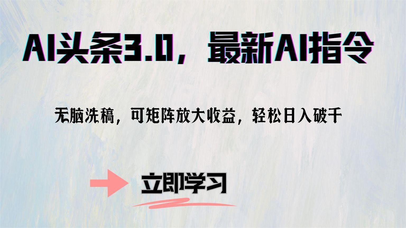 AI头条3.0，最新AI指令，无脑洗稿，可矩阵放大收益，轻松日入破千-蓝图副业
