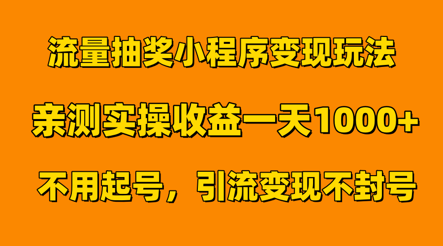 流量抽奖小程序变现玩法，亲测一天1000+不用起号当天见效-蓝图副业