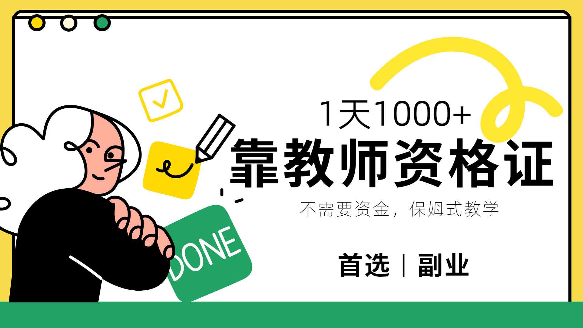靠教师资格证，1天1000+，不懂教资也能做，不需要资金，保姆式教学，小白首选副业!-蓝图副业