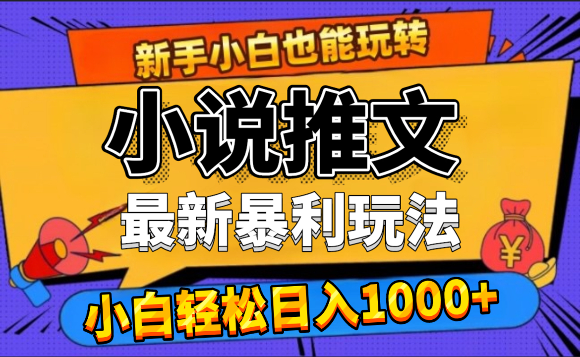 24年最新小说推文暴利玩法，0门槛0风险，轻松日赚1000+-蓝图副业