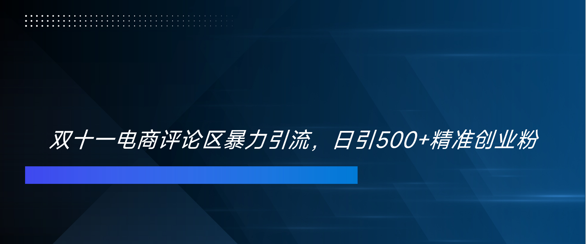 双十一电商评论区暴力引流，日引500+精准创业粉！！！-蓝图副业