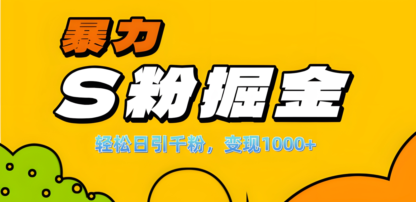 单人单机日引千粉，变现1000+，S粉流量掘金计划攻略！-蓝图副业