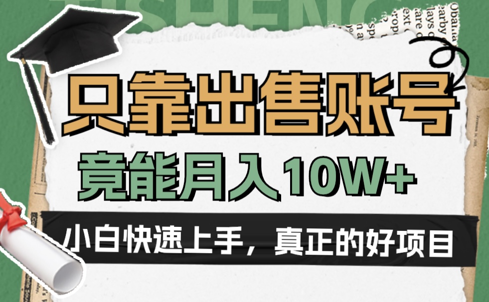 一个不起眼却很暴力的项目，只靠出售账号，竟能月入10W+-蓝图副业