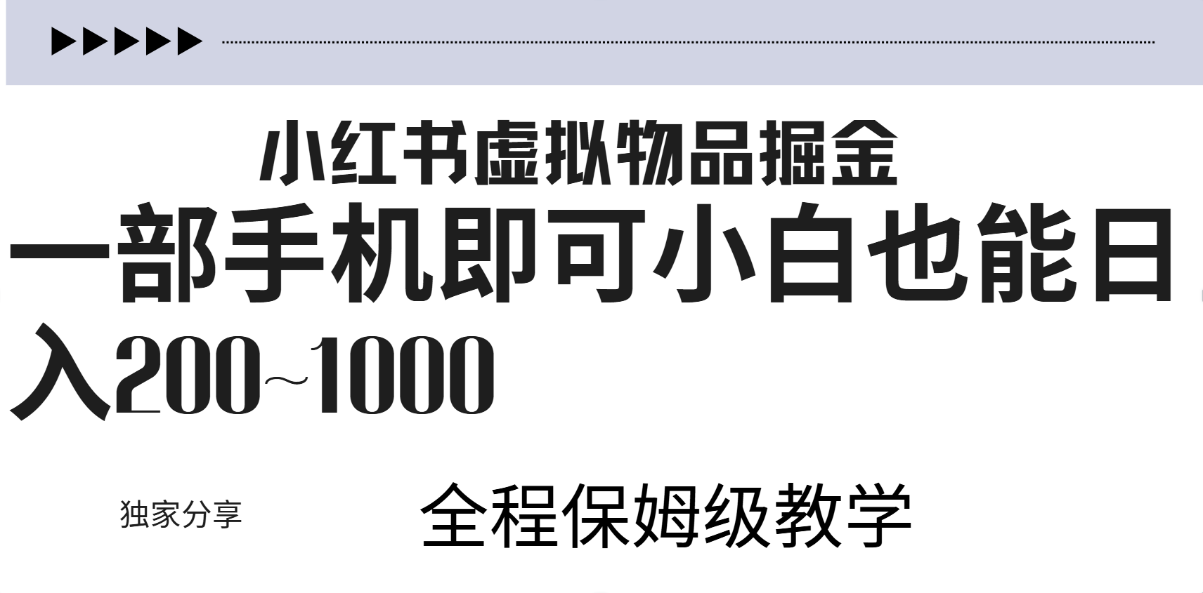 小红书虚拟暴力变现200~1000+无上限，附起号教程-蓝图副业