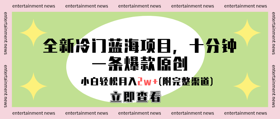 全新冷门蓝海项目，十分钟一条爆款原创，小白轻松月入2w+(附完整渠道)-蓝图副业