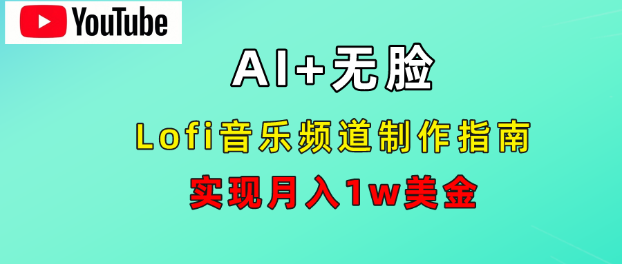 AI音乐Lofi频道秘籍：无需露脸，月入1w美金！-蓝图副业