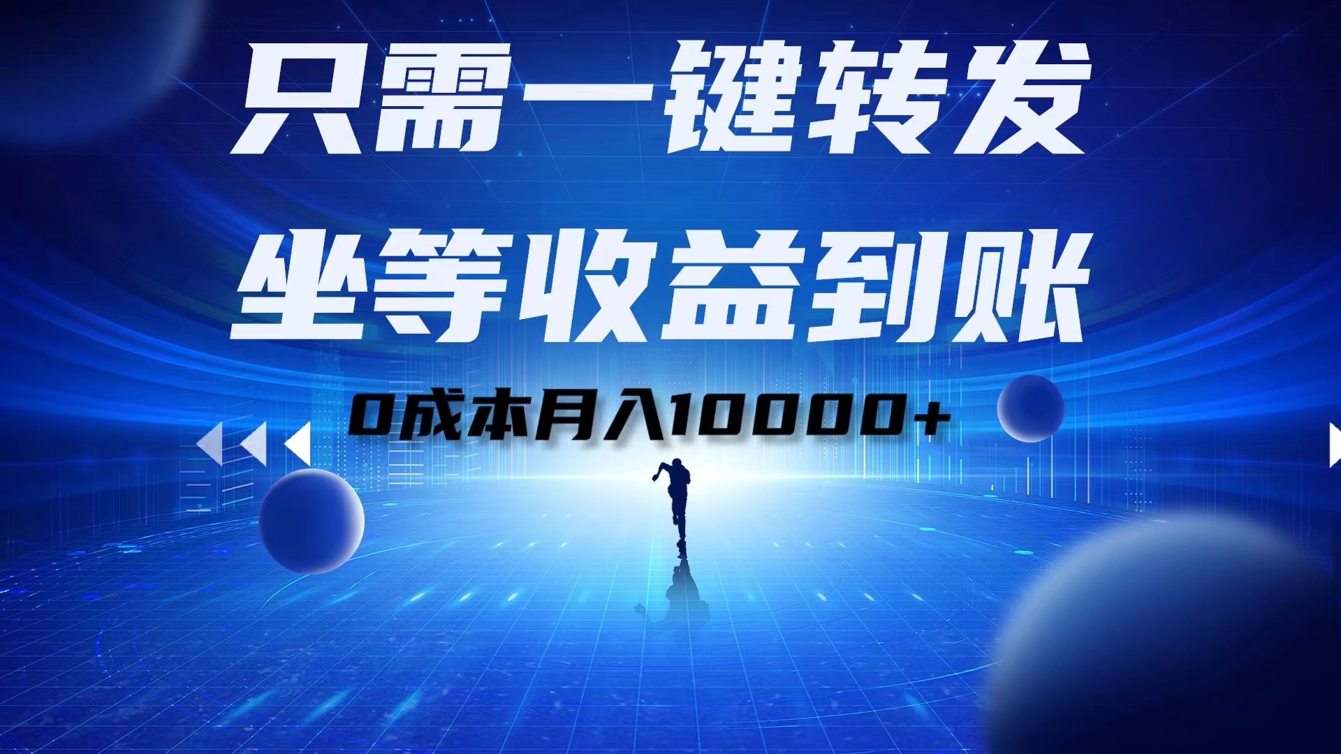只需一键转发，坐等收益到账！0成本月入10000+-蓝图副业