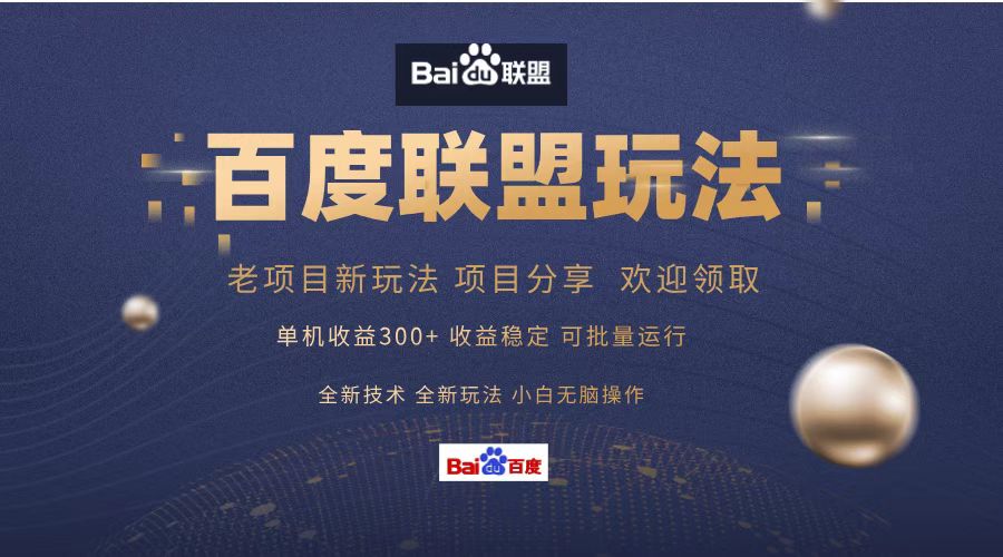 百度联盟 单机300+课程分享 欢迎领取  全新技术 全新玩法  小白可无脑操作！-蓝图副业