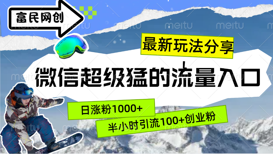 最新玩法分享！微信最猛的流量入口，半小时引流100+创业粉！！-蓝图副业
