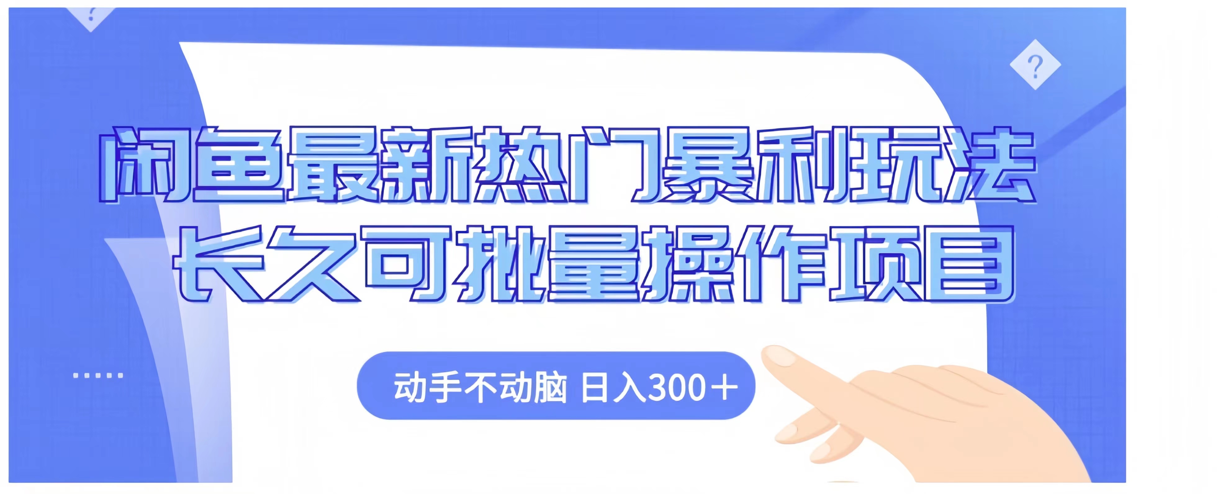 闲鱼最新热门暴利玩法长久可批量操作项目，动手不动脑 日入300+-蓝图副业
