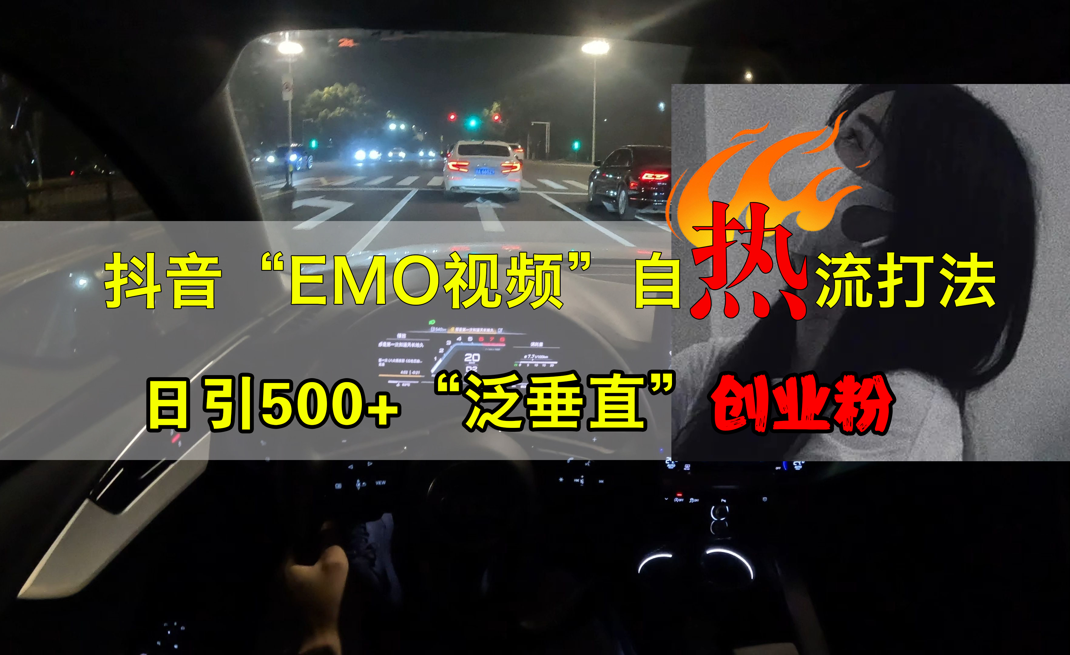 抖音EMO视频自热打法，日引500+创业粉“泛垂直”-蓝图副业