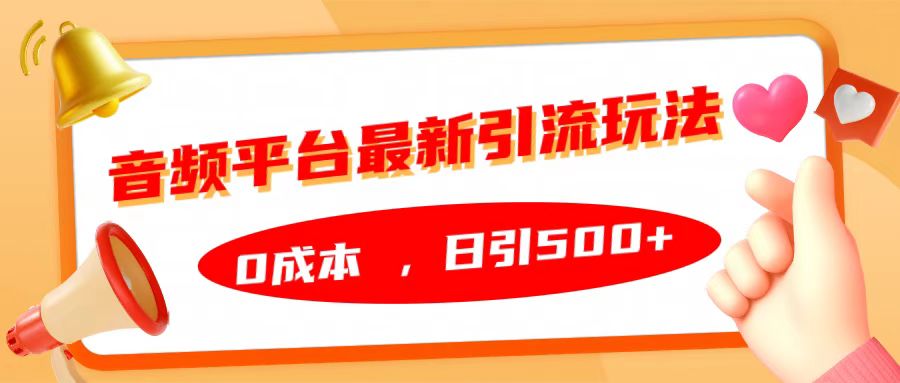 音频平台最新引流玩法，日引500+，0成本-蓝图副业