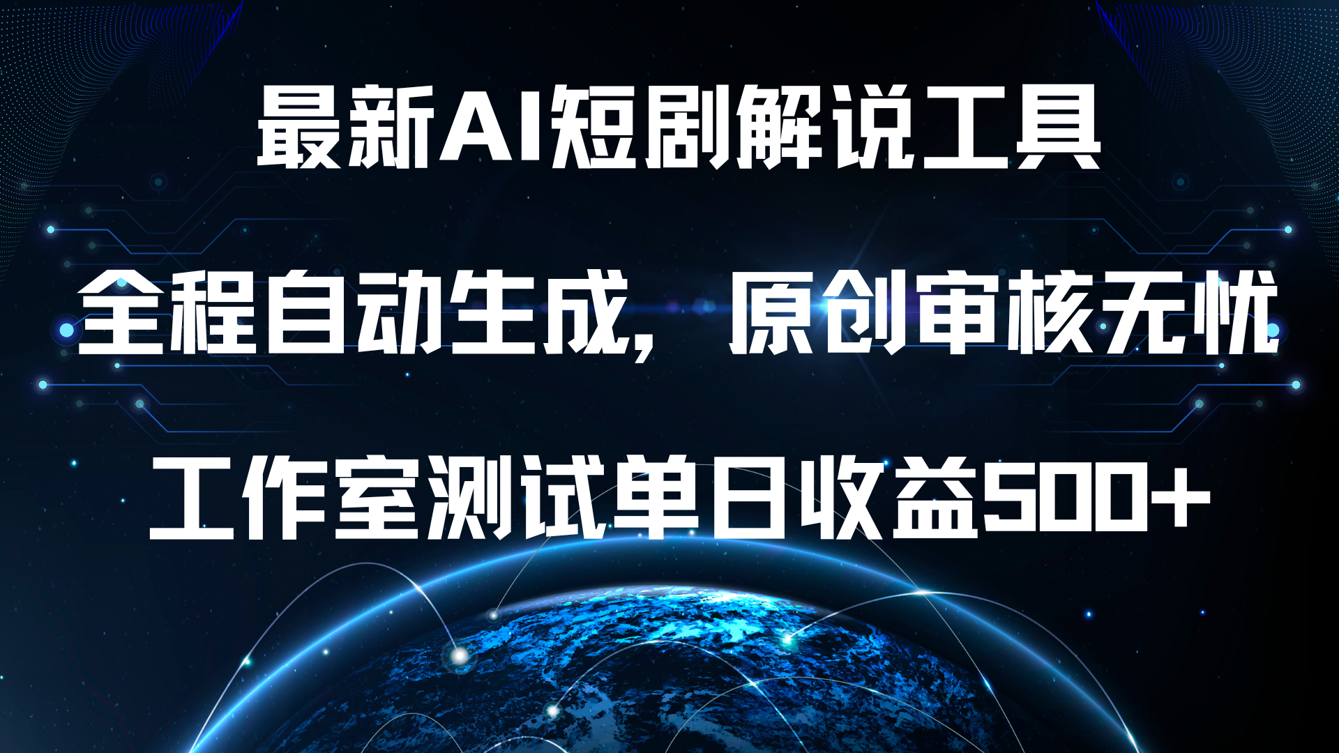 最新AI短剧解说工具，全程自动生成，原创审核无忧，工作室测试单日收益500+！-蓝图副业