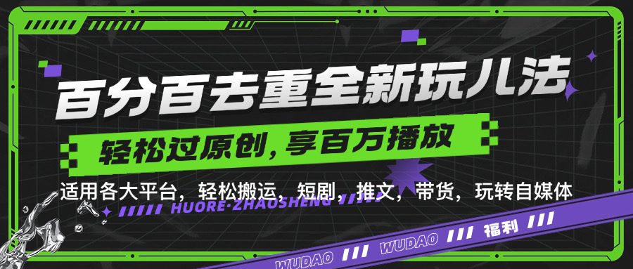 百分百去重新玩儿法，短剧，推文，带货神器，轻松过原创，享百万播放-蓝图副业
