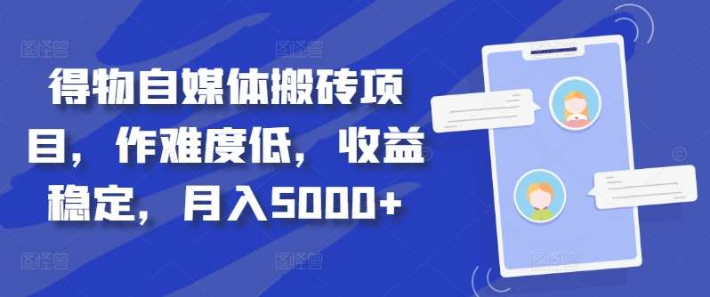 得物自媒体搬砖月入5000+-蓝图副业