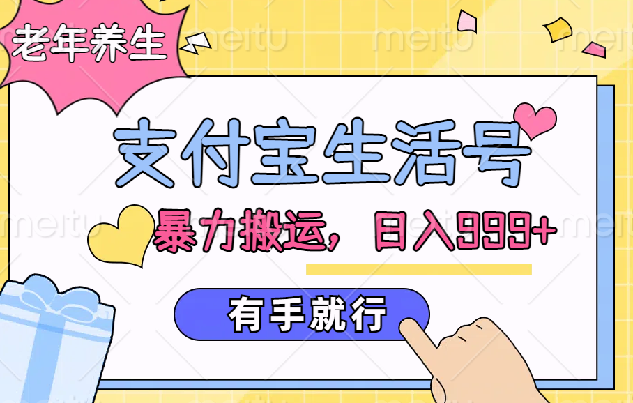支付宝生活号，老年养生赛道，直接粗暴搬运，日入999+，有手就行-蓝图副业