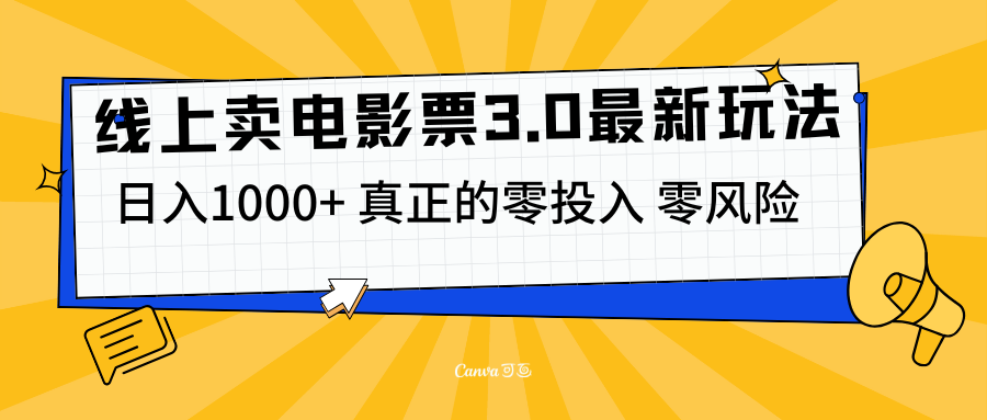 线上卖电影票3.0玩法，目前是蓝海项目，测试日入1000+，零投入，零风险-蓝图副业