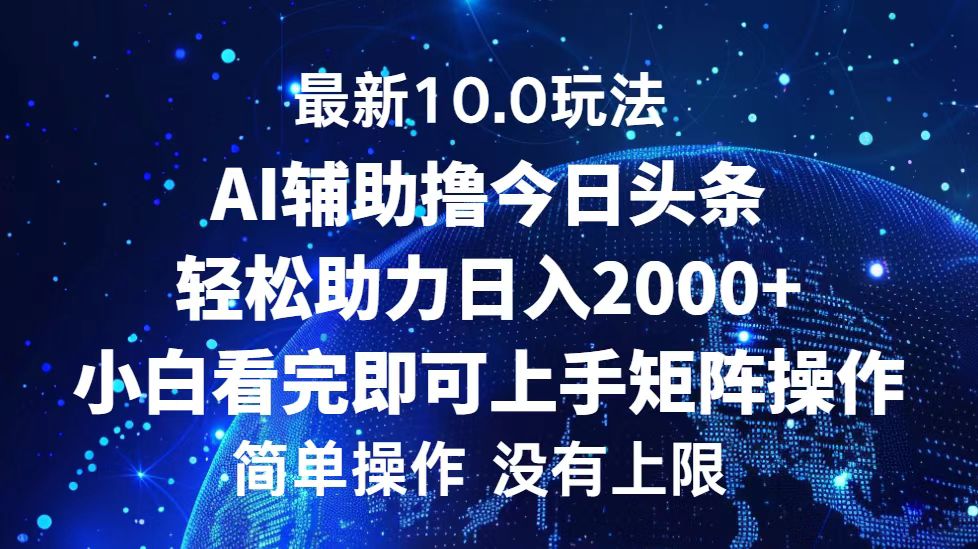 今日头条最新8.0玩法，轻松矩阵日入3000+-蓝图副业