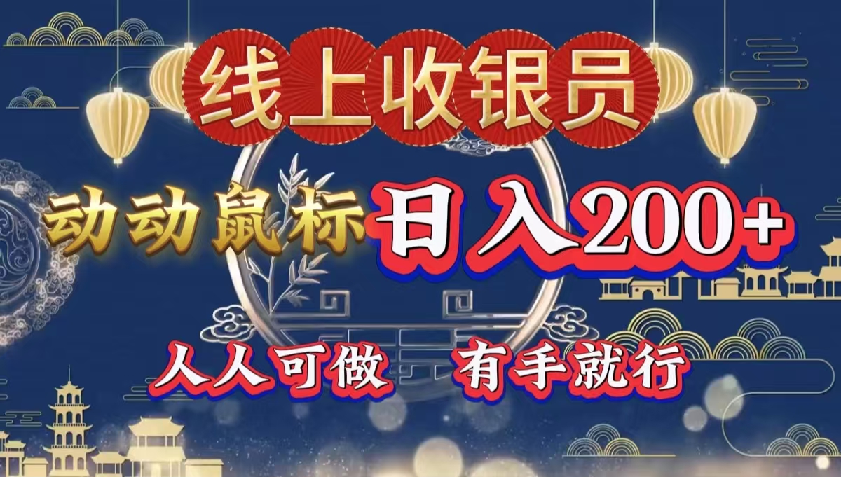 最新线上平台掘金，动动鼠标，单号日入200＋！无门槛，有手就行-蓝图副业