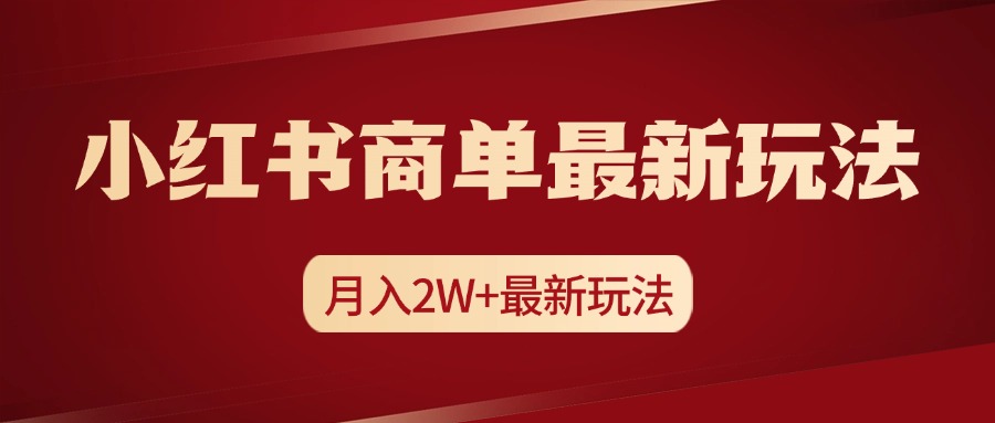 小红书商单暴力起号最新玩法，月入2w+实操课程-蓝图副业