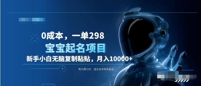 0成本，小白无脑复制粘贴，一单298  靠给宝宝起名月入10000+  附送软件-蓝图副业