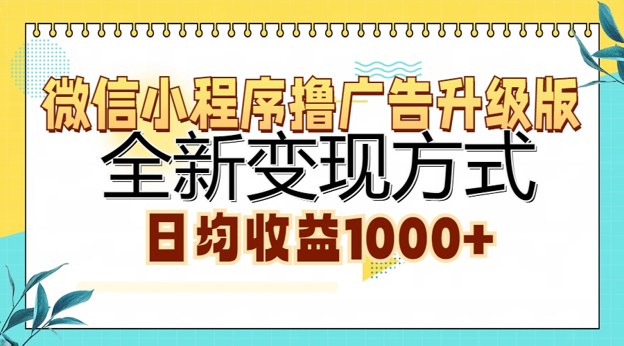 微信小程序撸广告升级版，全新变现方式，日均收益1000+-蓝图副业