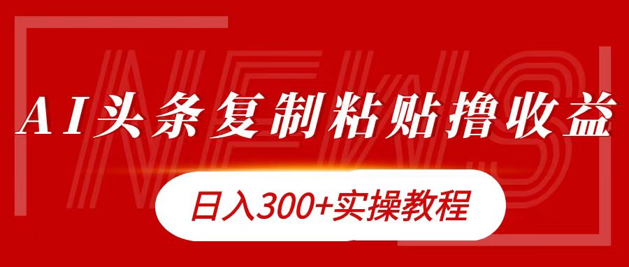 今日头条复制粘贴撸金日入300+-蓝图副业