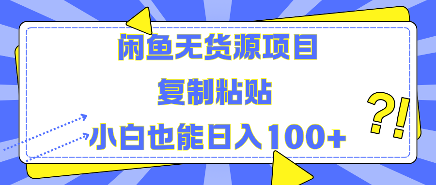闲鱼无货源项目 复制粘贴 小白也能日入100+-蓝图副业