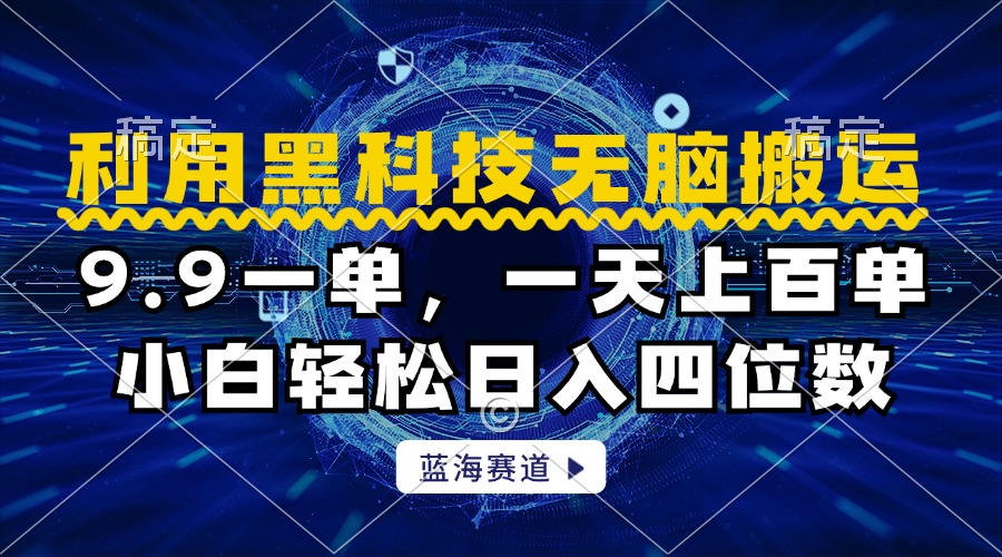 利用黑科技无脑搬运，小白轻松日入1000+-蓝图副业
